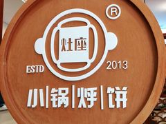 -灶座小锅烀饼·铁锅炖(道里店)