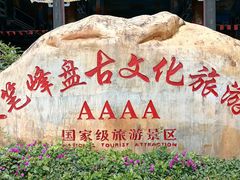 -海南文笔峰盘古文化旅游区