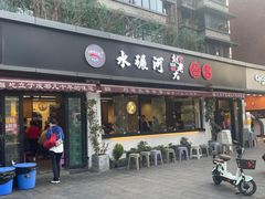 -水碾河刘老大串串香(水碾河路店)