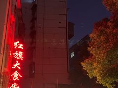 -红旗大食堂(君悦紫园店)