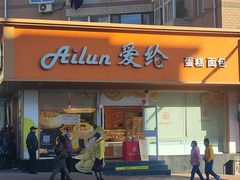 -爱纶蛋糕(山东路店)