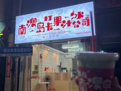 -南澳岛打卡果汁冰公司