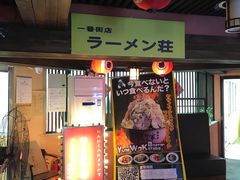 门面-拉面莊夢語＆中华料理八椿