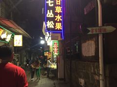 门面-老炳·七丛松甘草水果