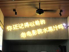 门面-花姨·老电影院果汁冰(88号店)