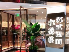 门面-松鹤楼·苏式汤面(虹桥天地店)