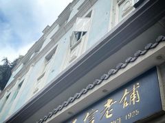 -民信老铺(华盖路店)