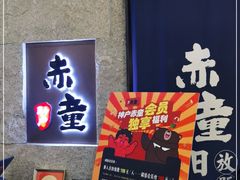 -神户赤童日式烤肉(金地广场店)