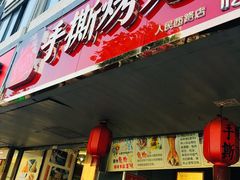门面-鸿运兔·手撕烤兔(天府广场店)