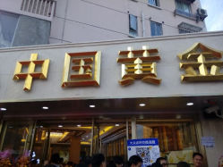 android_upload_pic-中国黄金(塘桥店)