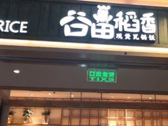 门面-谷田稻香(南洋1931店)