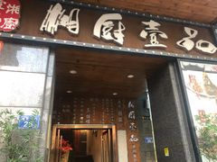 门面-湘厨壹品(芙蓉广场店)
