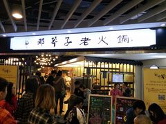 门面-邓莽子老火锅(中兴路总店)