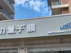 -Quantum量子膜(美即汽车贴膜店)
