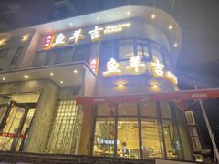 -龚兴城鱼羊吉·家传湖北菜(苗栗路总店)