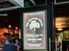 门面-Blarney Stone巧言石爱尔兰酒吧