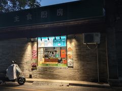 门面-实成吉烧饼铺