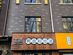 -金原鸭血粉丝汤·汤包·脆皮烤鸭(南京博物院店)
