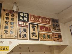 -矮子粉店1985·长沙米粉(湘春路店)