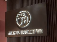 -平川·程玉平川菜工作室