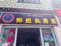 -郑姐私房菜•家常菜