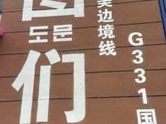 -图们国门景区
