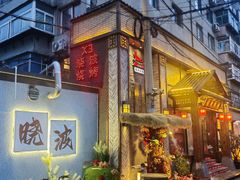 -晓波烧烤(南桥店)