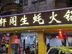 -濠轩阁特色生蚝火锅(水湾路店)