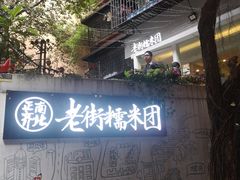 -正南齐北·老街糯米团(洪崖洞店)