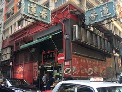 -香港蓮香樓(中環店)