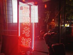 -阿妹小海鲜(下角店)