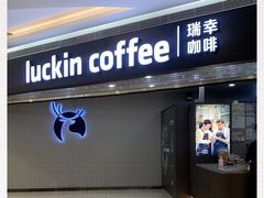 门面-瑞幸咖啡(汇星商业中心店)