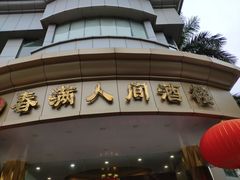 门面-春满人间酒楼(园岭中路店)
