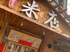 -米店·云南菜(南门店)