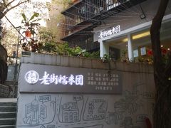 -正南齐北·老街糯米团(洪崖洞店)
