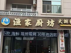 -渔家厨坊·海鲜大排档(湄洲岛店)