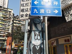 -黄桷坪涂鸦艺术街