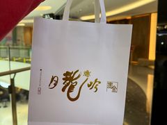 -月龍吟(朝龙汇店)