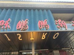 -陈鹏鹏潮汕菜(欢乐海岸 海边景观店)