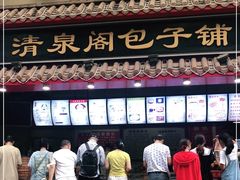 -清泉阁包子(五一店)