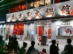 -朱光玉火锅馆(正弘城店)