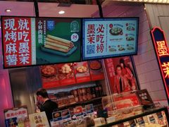 门面-墨茉点心局(国金街店)