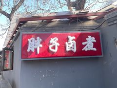 -胖子卤煮