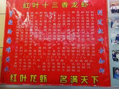 菜单-盱眙红叶龙虾(金源北路店)