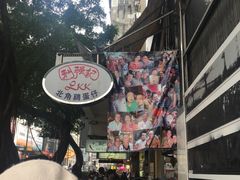 -利强记北角鸡蛋仔(弥敦道店 )