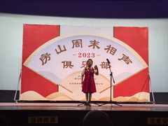 -房山周末相声俱乐部