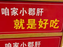 -钢管厂五区小郡肝串串香火锅(梅川路店)