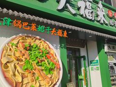 -大福来锅巴菜(古文化街店)
