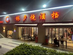 -梦林夕烧酒档