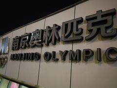 -南京眼步行桥